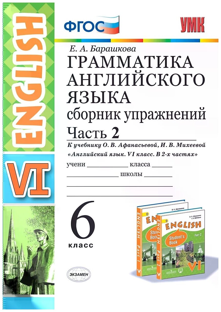 УМК грамм. англ. ЯЗ. СБ. УПР.6. афанасьева. Ч.2. ФГОС (две краск