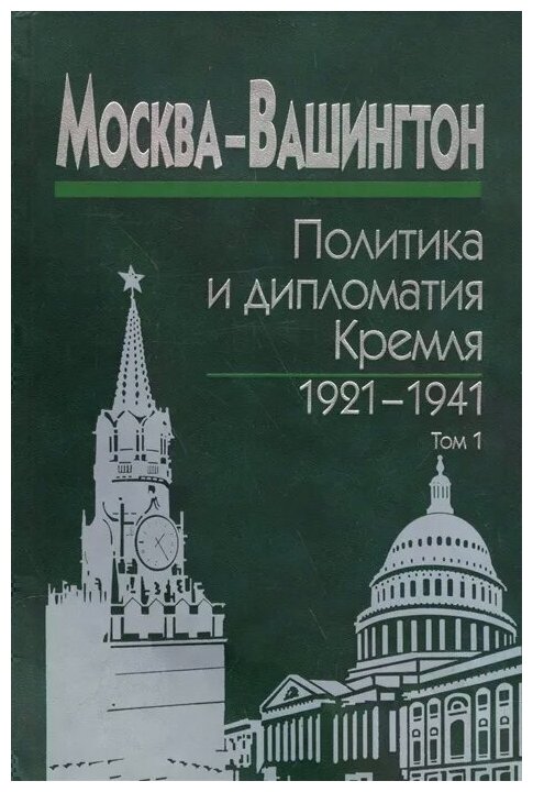 Москва-Вашингтон. Политика и дипломатия Кремля, 1921-1941. В 3-х томах. Том 1. 1921-1928 - фото №1