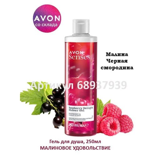 Avon Гель для душа Малиновое удовольствие, 250 мл Эйвон