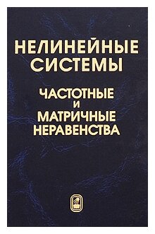 Нелинейные системы. Частотные и матричные неравенства - фото №1
