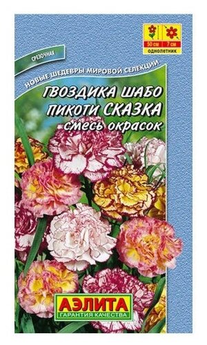 Семена Агрофирма АЭЛИТА Новые шедевры мировой селекции Гвоздика Шабо Пикоти Сказка смесь окрасок 0.1 г