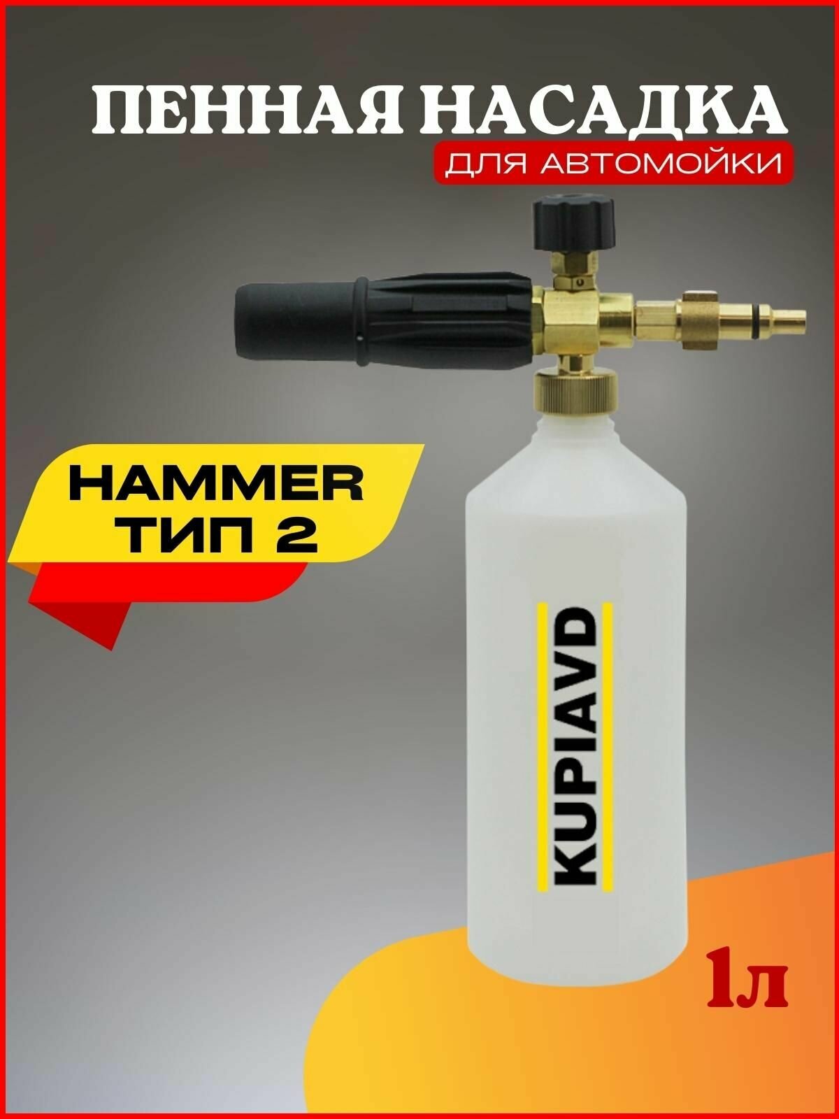 Пенная насадка (пеногенератор) для минимоек Hammer Тип 2 - фотография № 1