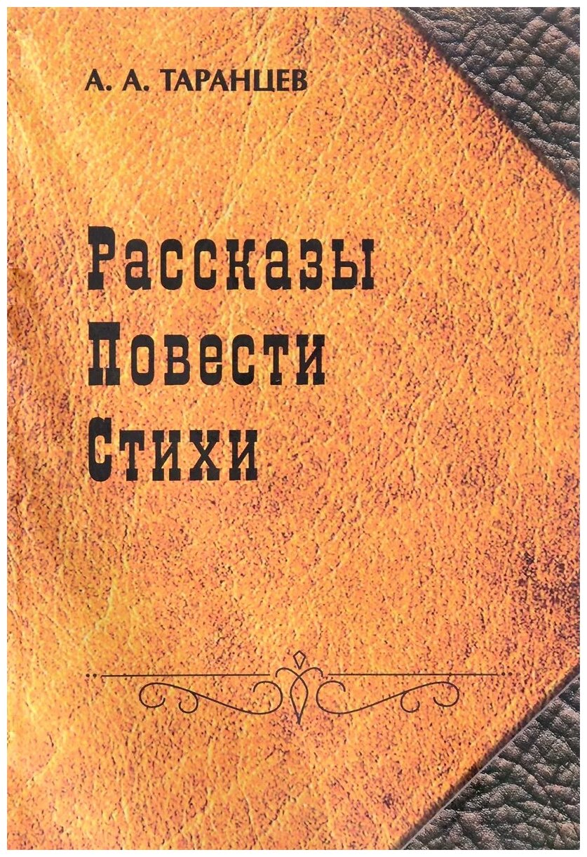 Рассказы. Повести. Стихи (Таранцев Александр Алексеевич) - фото №1