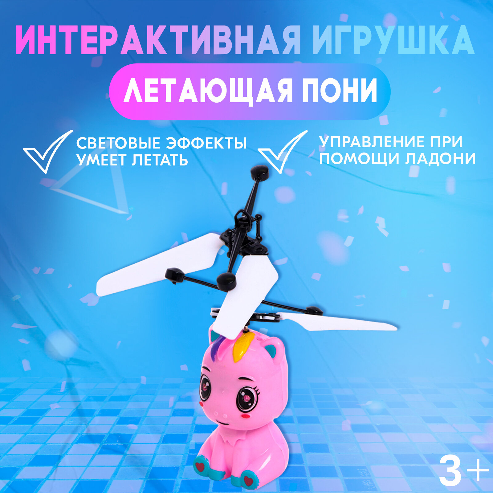 ZABIAKA Интерактивная игрушка "Летающая пони", свет, летает SL-05325B