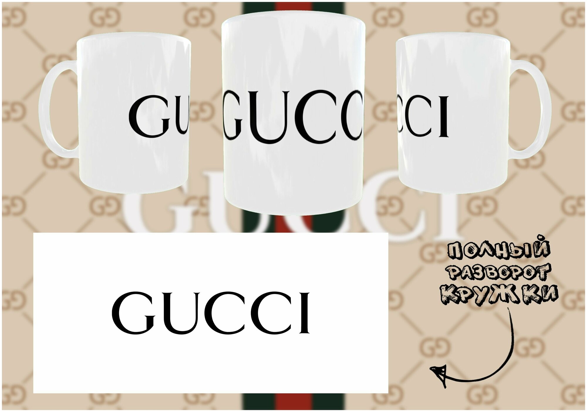 Кружка / Gucci / Гучи / Мода / Хайп / Фешн / Топ / Подарок / Сувенир/ Стиль / Бренд