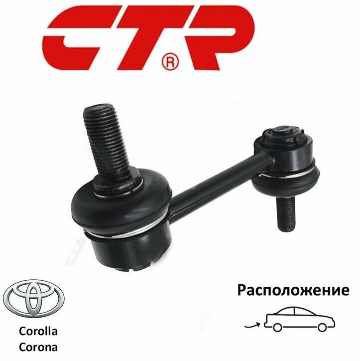 Стойка стабилизатора задняя CTR CL0544 для а/м Toyota Corolla, Celica, Corona