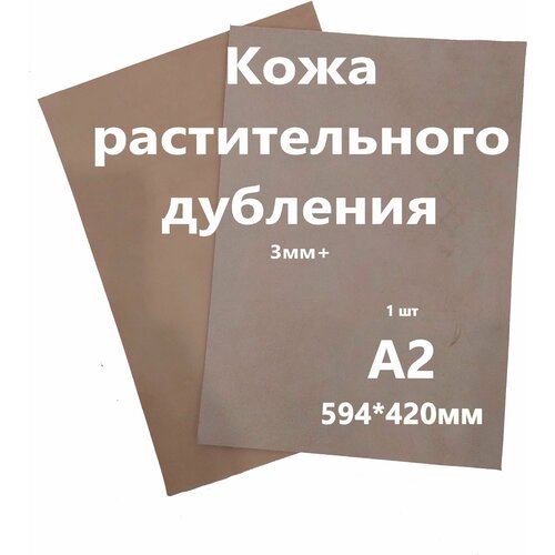 Кожа растительного дубления, Растишка, Кожа Натуральная Некрашеная, толщина 4+мм, лист А2