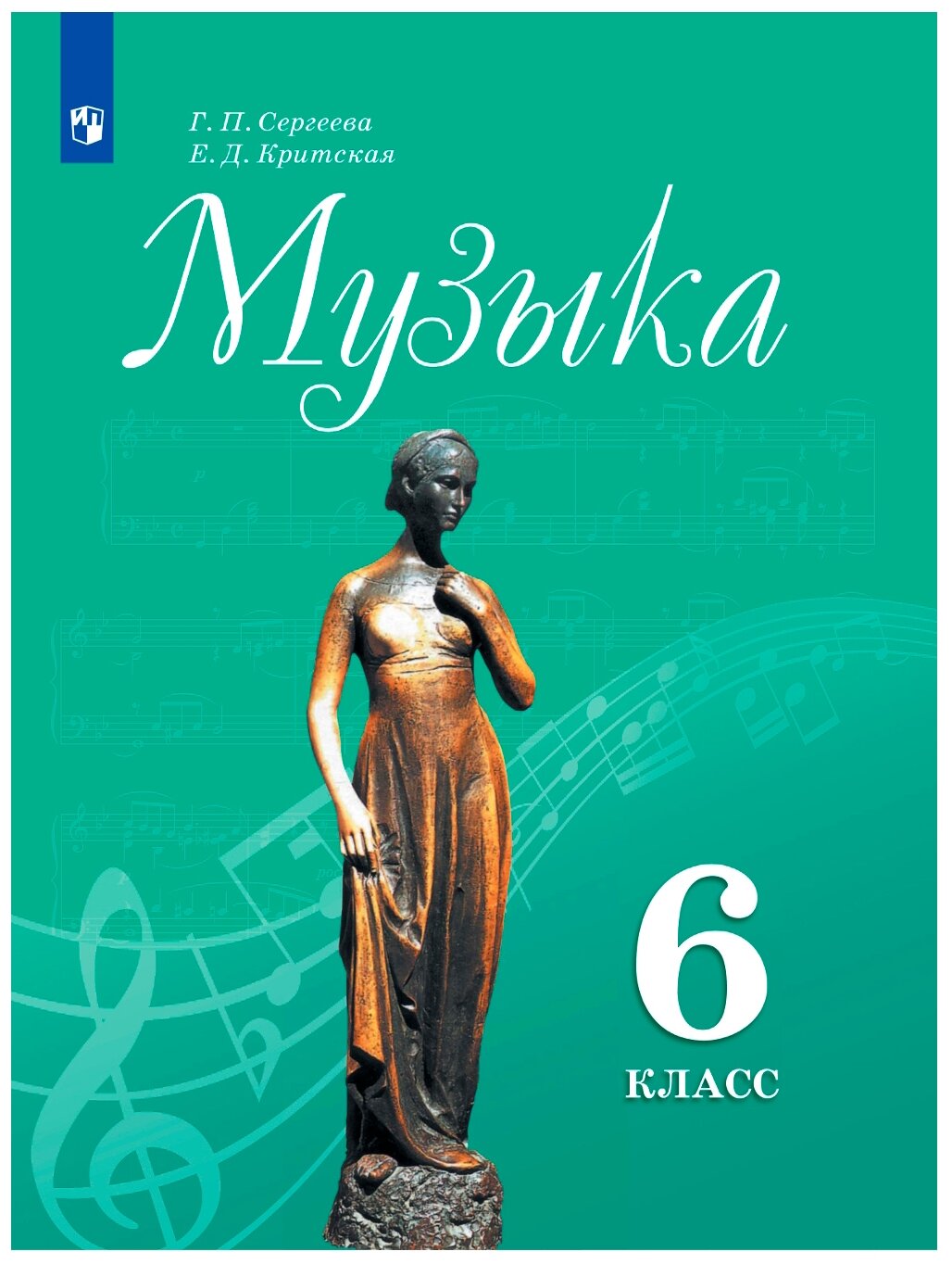 Сергеева. Музыка. 6 класс. Учебник. - фото №1
