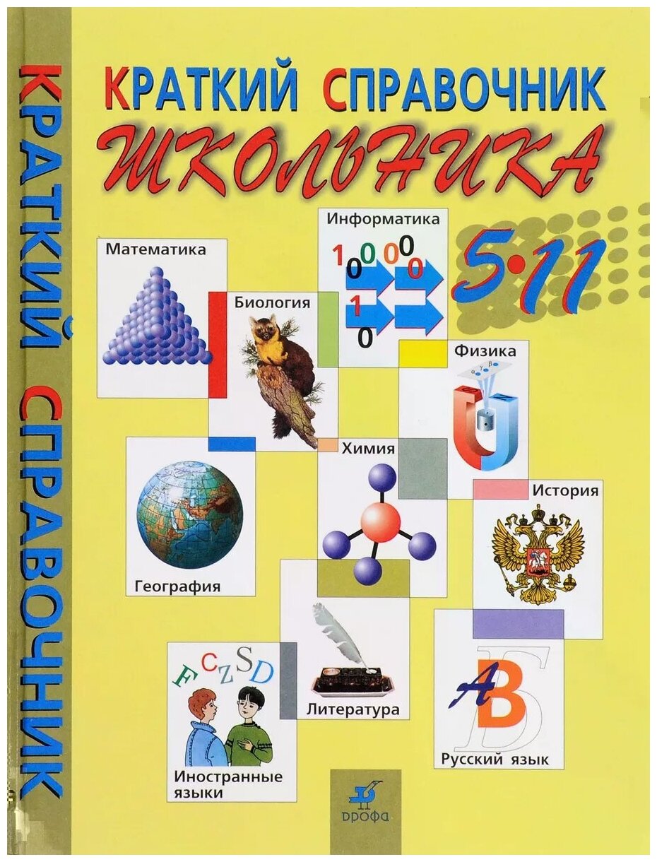 Краткий справочник школьника. 5-11 классы. 7-е издание - фото №1