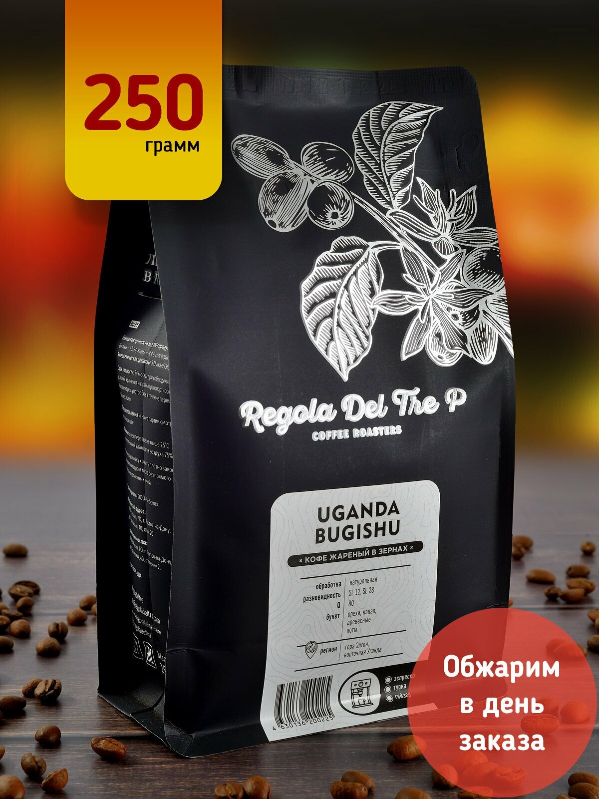 Кофе в зернах "Regola Del Tre P UGANDA BUGISHU", Арабика 100% - Уганда, 250 грамм