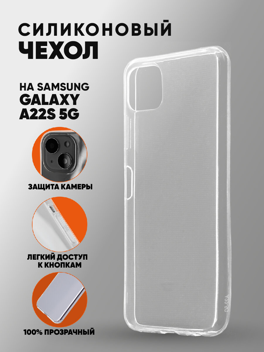 Прозрачный силиконовый чехол для Самсунг А22s 5G / Samsung Galaxy A22s 5G