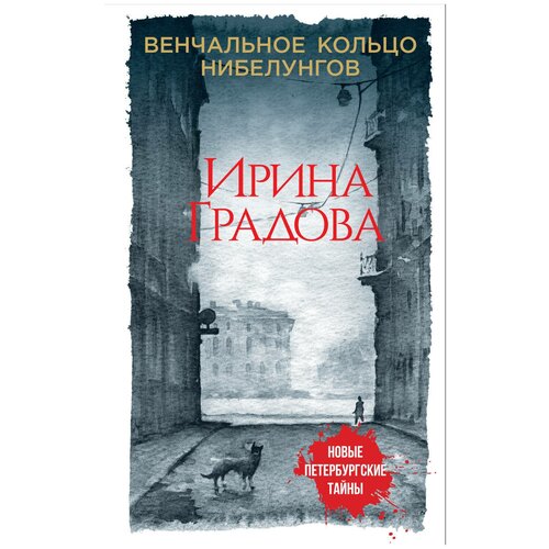 фото Градова и. "венчальное кольцо нибелунгов" эксмо