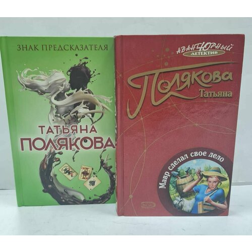 пратер ричард серия гангстерский детектив комплект из 4 книг Татьяна Полякова. Серия Авантюрный детектив (Комплект из 2 книг)