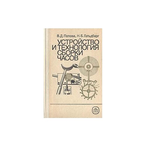 Попова Вера Дмитриевна "Устройство и технология сборки часов"