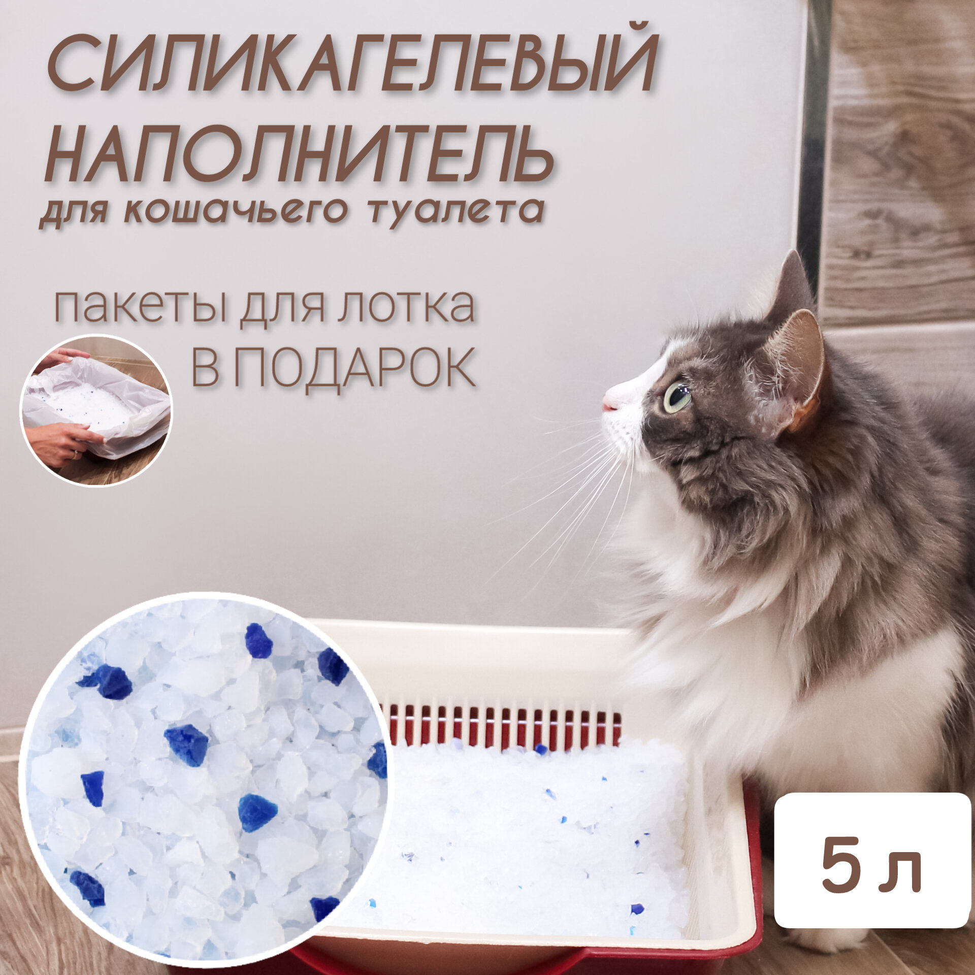 Силикагелевый наполнитель для кошачьего туалета, лотка,5л