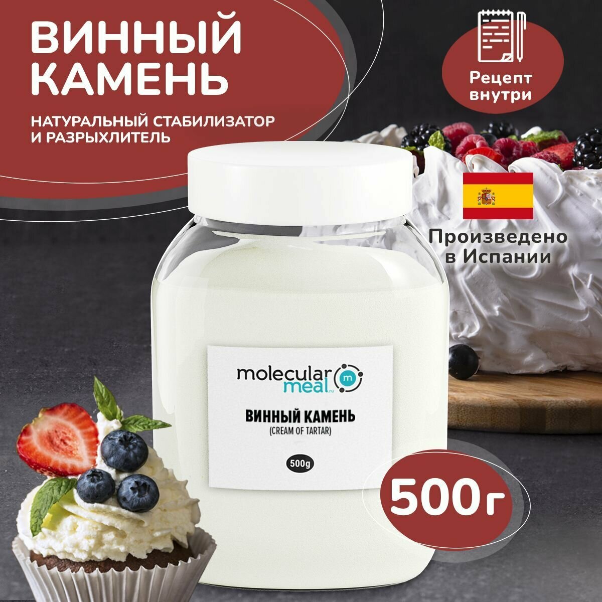 Винный камень (тартрат калия) 500 гр, стабилизатор, натуральная пищевая добавка E336