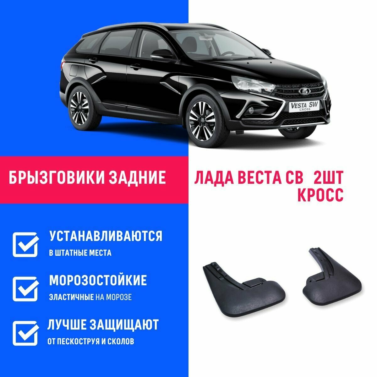 Брызговики задние Лада Веста СВ Кросс, Lada Vesta SW Cross