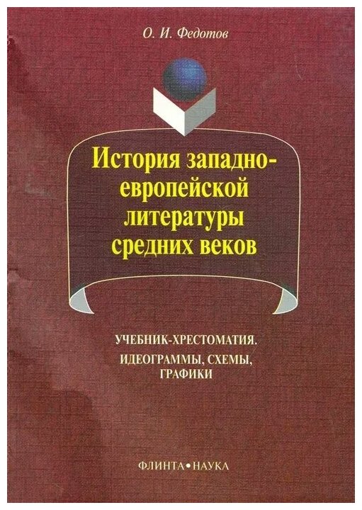 История западно-европейской литературы средних веков - фото №1