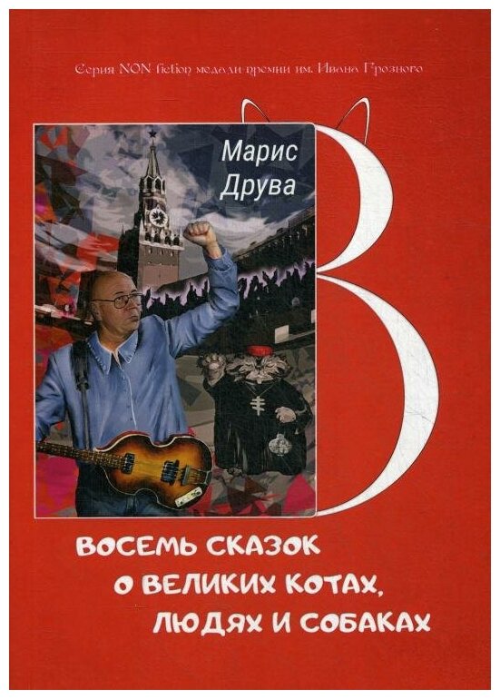 Восемь сказок о великих котах, людях и собаках: идеи анимационных фильмов и мюзиклов - фото №2