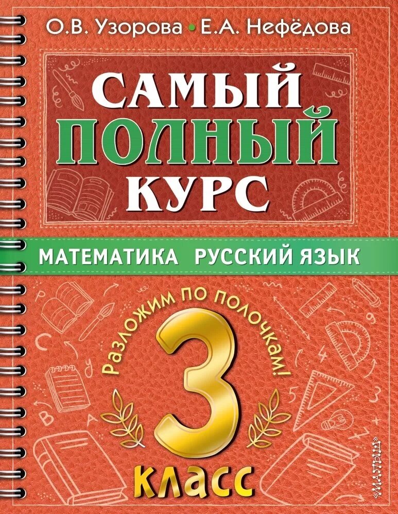 Самый полный курс. Математика. Русский язык. 3 класс (Узорова О. В.)