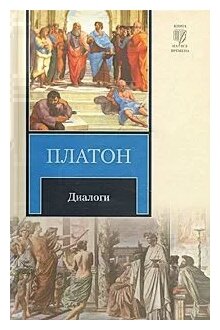 Книга: Платон - Диалоги