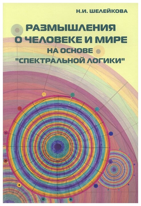 Размышления о человеке и мире на основе "Спектральной логики". Сборник статей и материалов - фото №1