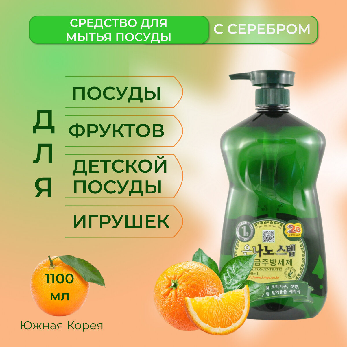 KMPC Nano silver step Dishwashing liquid Жидкость для мытья посуды с серебром 1100 мл флакон с помпой- дозатором в комплекте