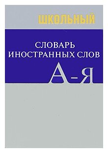 Школьный словарь иностранных слов - фото №1