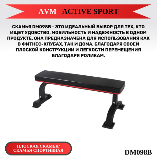 Плоская скамья/Скамья спортивная AVM DM098B Для дома/Для фитнес клуба