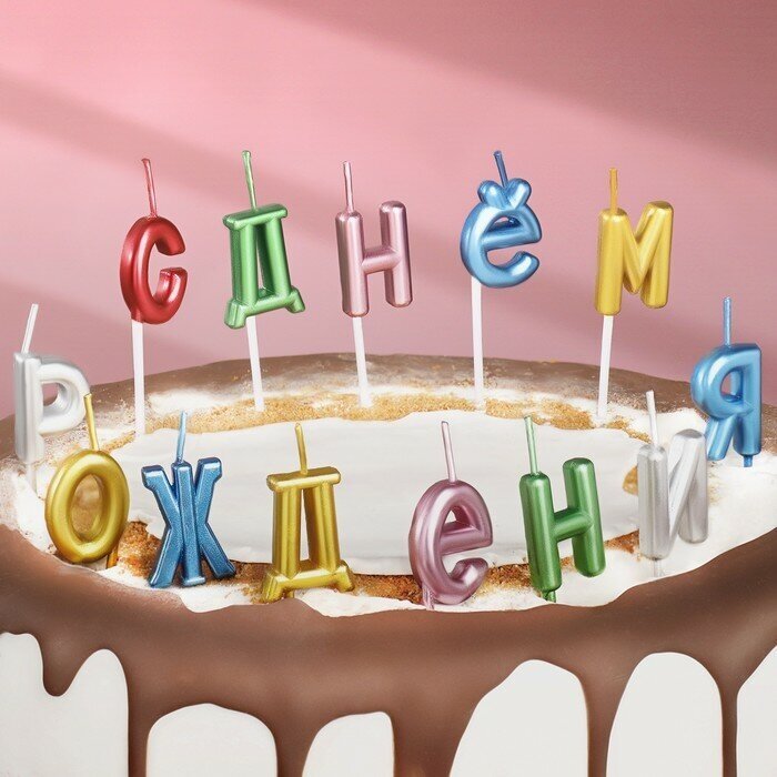 Свечи для торта Страна Карнавалия "С Днем Рождения", буквы, разноцветные, 3 см, 13 шт