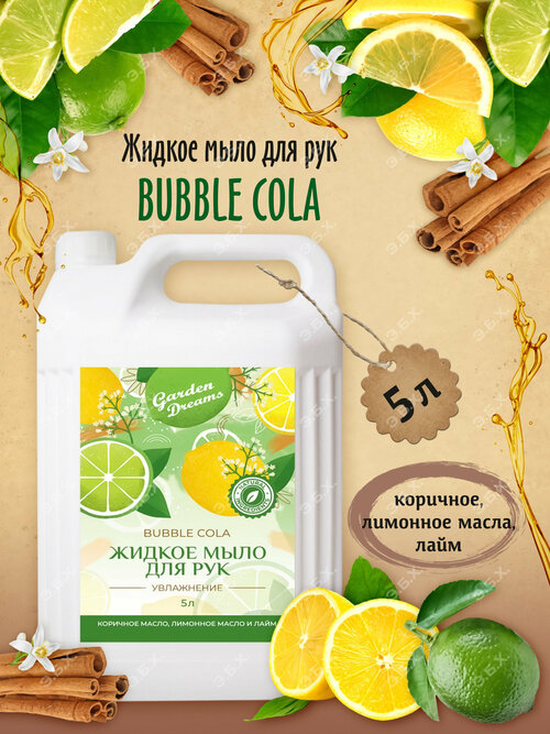 Жидкое мыло для рук Garden Dreams Bubble Cola 5л