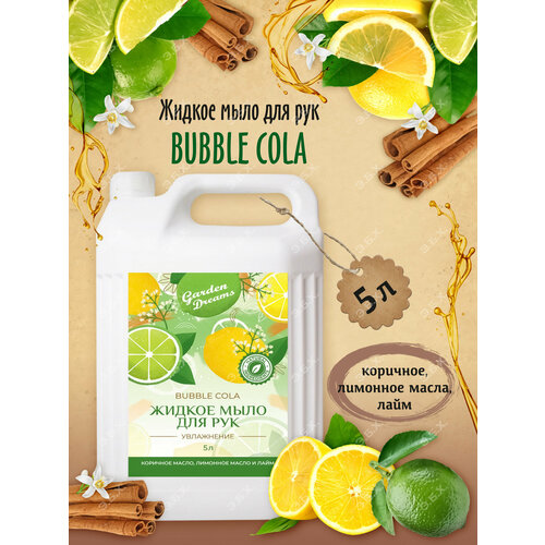 Жидкое мыло для рук Garden Dreams Bubble Cola 5л