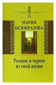 Розовое и черное из моей жизни - фото №1