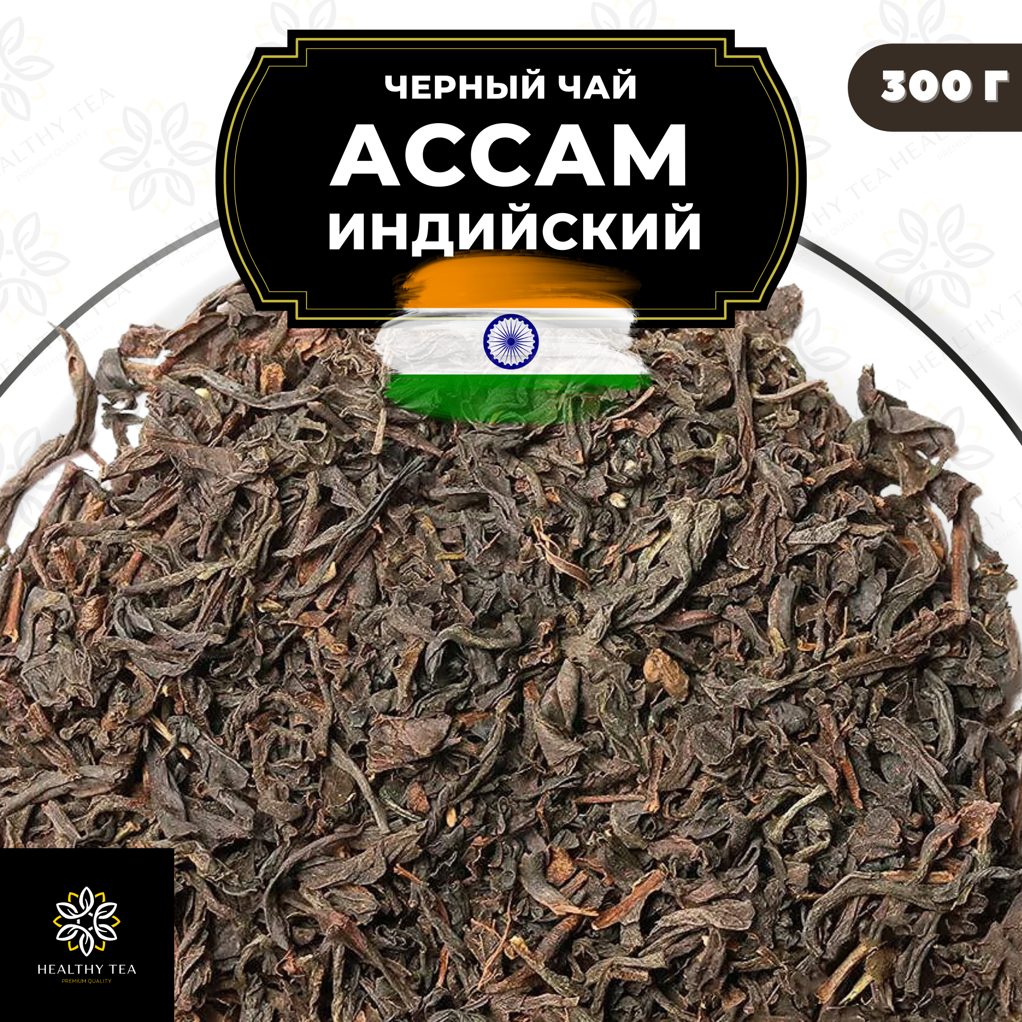 Индийский Черный крупнолистовой чай Ассам, Чай без добавок Полезный чай, 300 гр