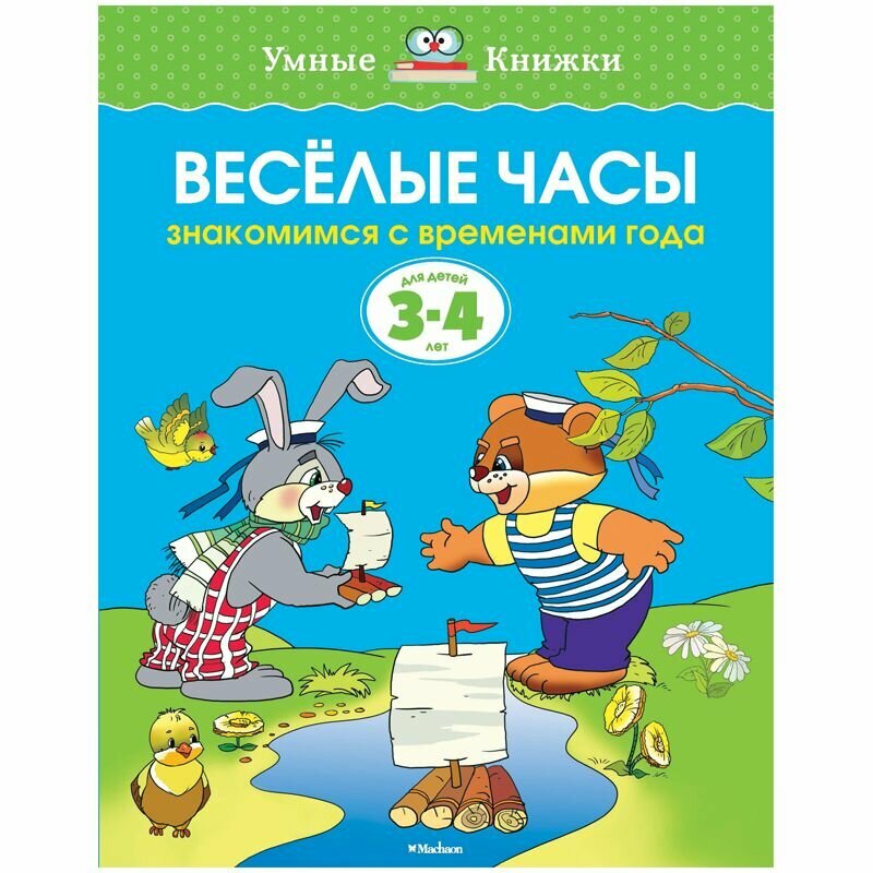 Веселые часы. Знакомимся с временами года. Для детей 3-4 лет - фото №7