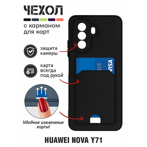 df силиконовый чехол с отделением для карты для huawei nova y90 на хуавей нова игрик 90 df hwcardcase 01 gray blue серо синий Силиконовый чехол с отделением для карты для Huawei Nova Y71 DF hwCardcase-07 (black)