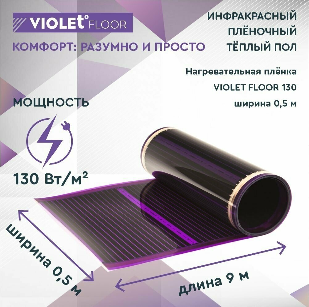 Теплый пол электрический пленочный инфракрасный VIOLET FLOOR 130, 4,5 м2, шир. 0,5 м - фотография № 2