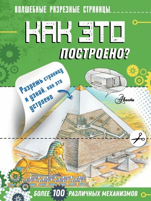 Активити-книга АСТ Волшебные разрезные страницы. Как это построено? 2020 год, А. А. Чукавин