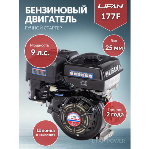 Бензиновый двигатель LIFAN 177F D25 без катушки, 9 л.с. бензиновый двигатель lifan 177f d25 без катушки