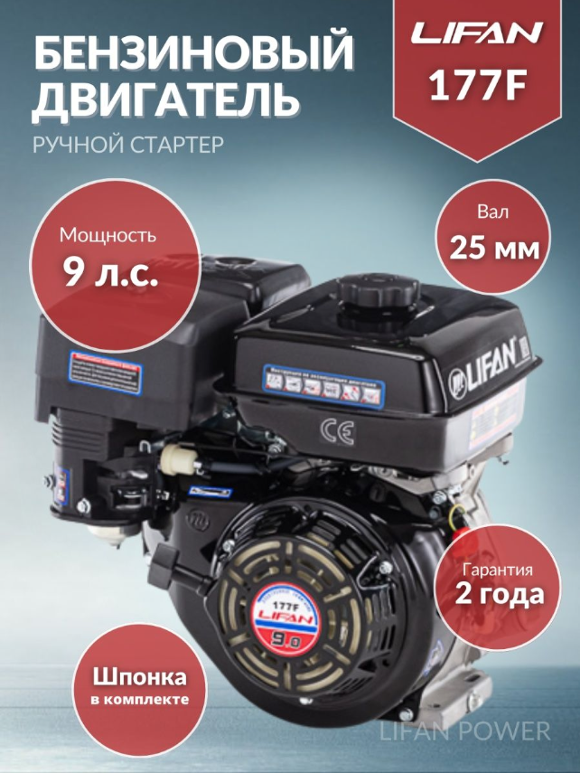 Бензиновый двигатель LIFAN 177F D25 без катушки 9 л.с.