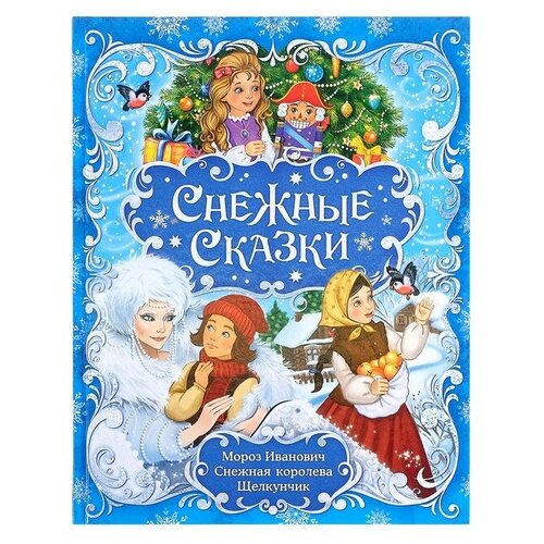 Буква-ленд Книга новогодняя в твёрдом переплёте «Снежные сказки», 128 стр. буква ленд книга в твёрдом переплёте волшебные сказки 128 стр