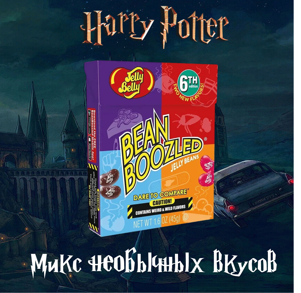 Драже Jelly Belly Bean Boozled, конфеты из Гарри Потера 45 грамм