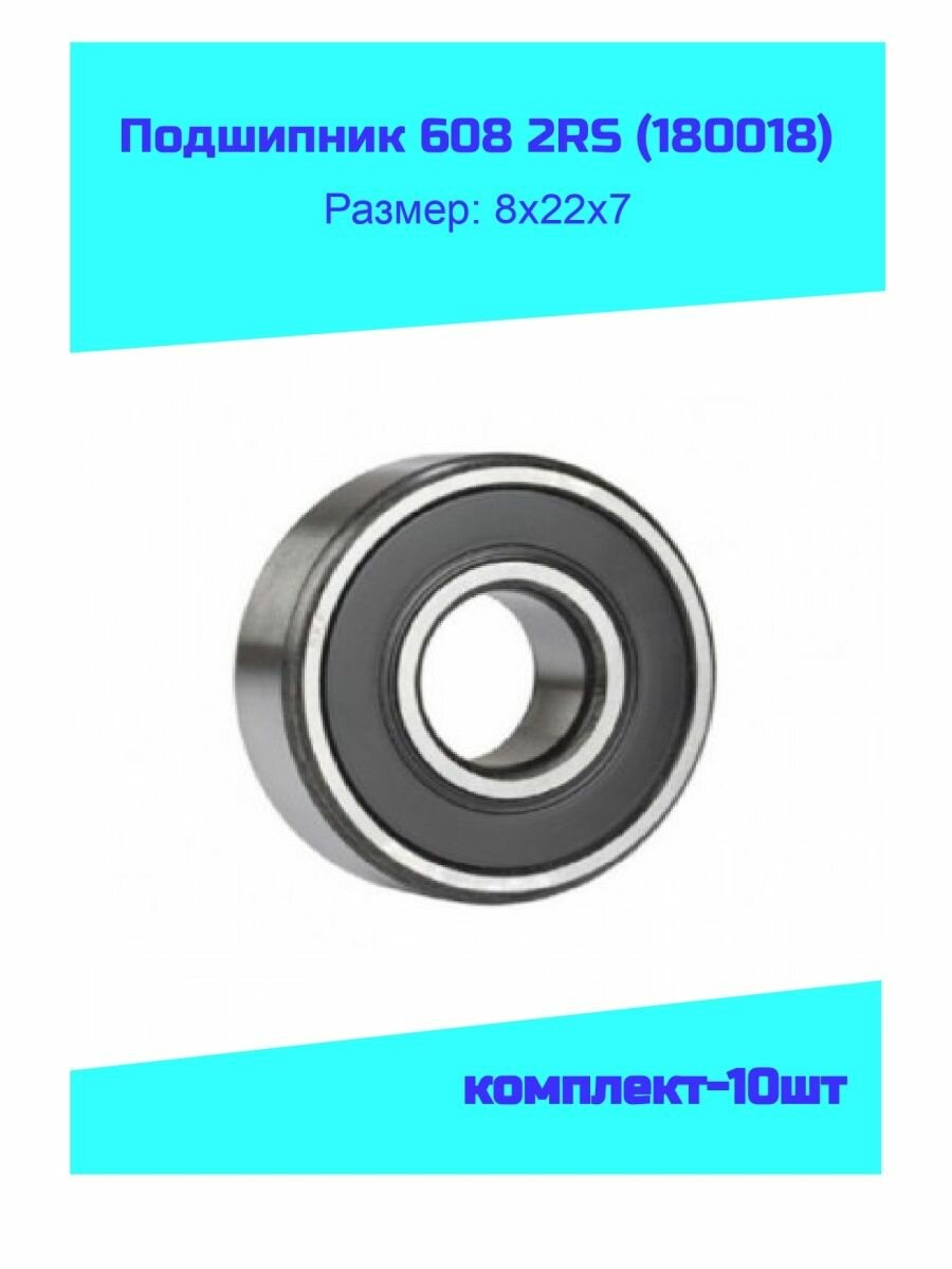 Подшипник 608 2RS (180018)