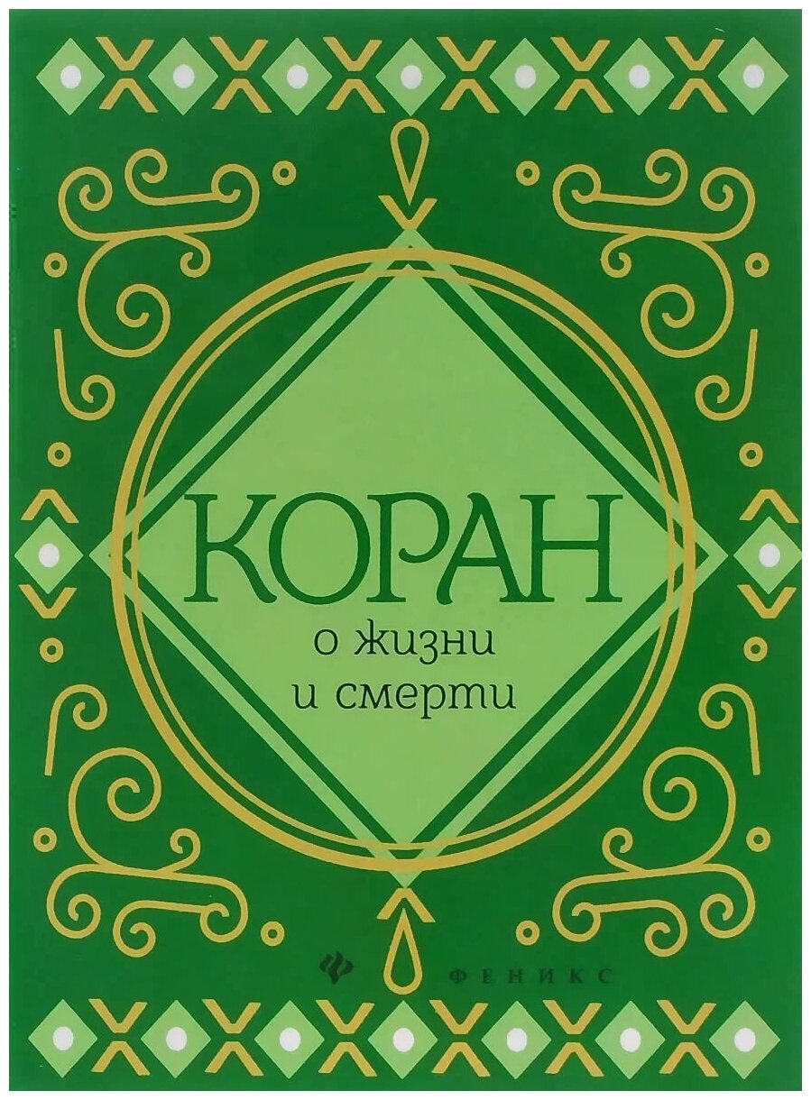 Коран о жизни и смерти (Чумаков Сергей) - фото №1