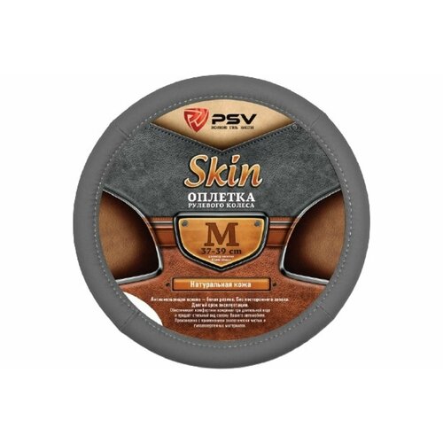 Оплетка на руль PSV Skin (кожа), Серый