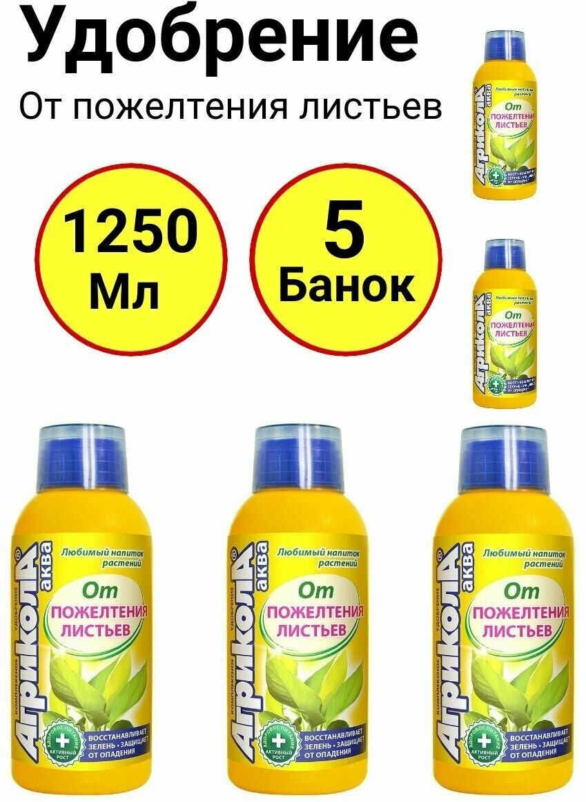 Комплексное удобрение Агрикола аква от пожелтения листьев 250мл Грин бэлт - 5 банок