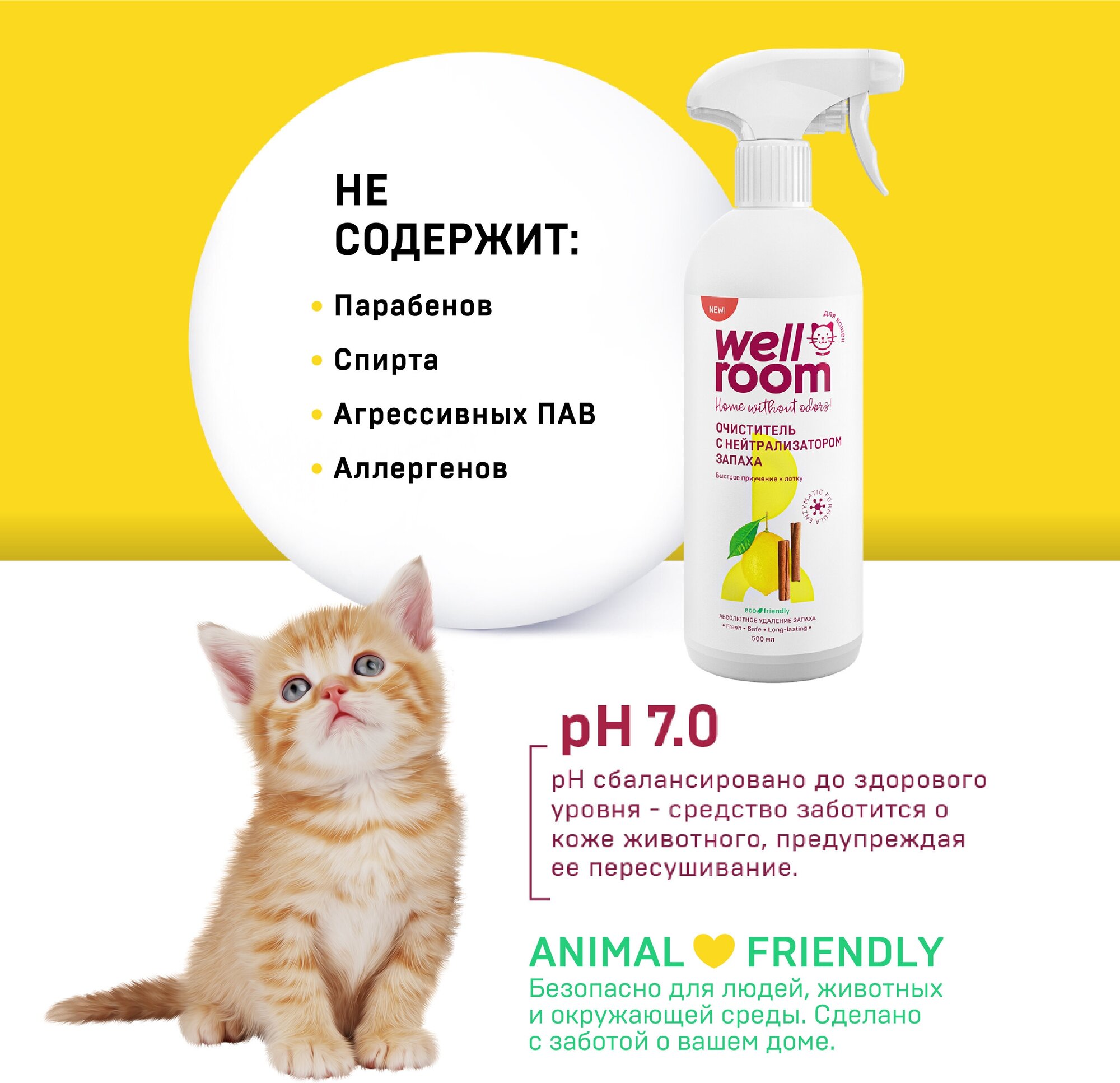 Набор Очиститель с нейтрализатором запаха Wellroom, против меток, кошки, корица/цитрус (500 мл х 2) - фотография № 6