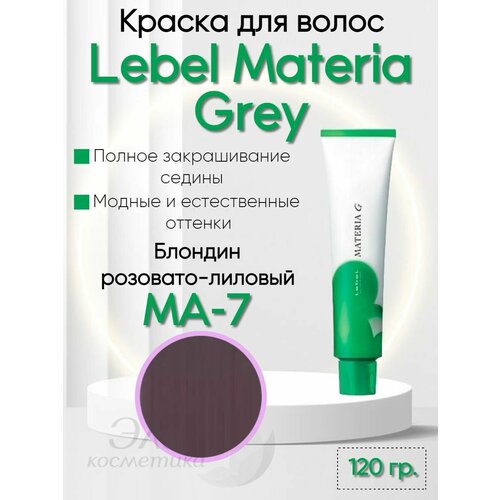 Краска для седых волос Materia GREY MA-7