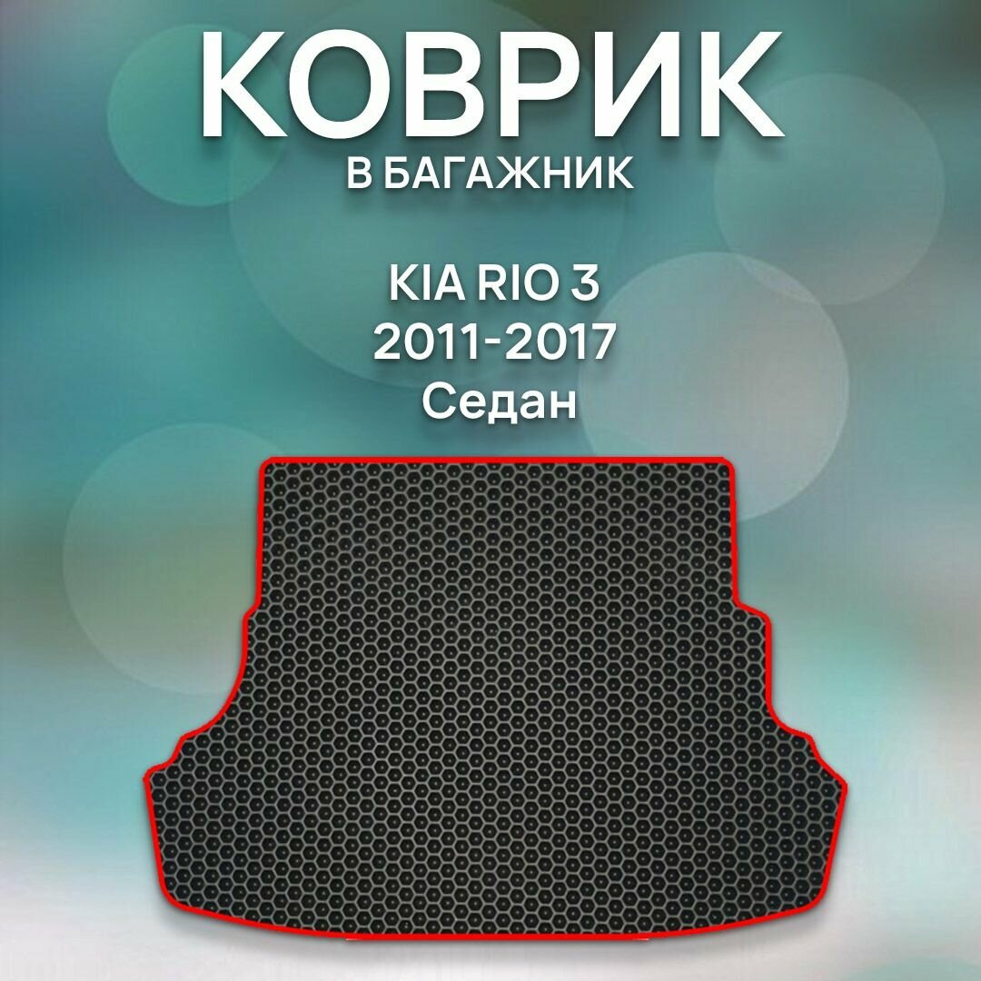 Eva коврик в багажник Kia Rio 3 2011-2017 Седан / Киа Рио 3 2011-2017 Седан / Защитные автоковрики