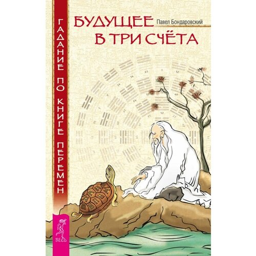 Бондаровский П. "Будущее в три счета. Гадание по Книге Перемен"